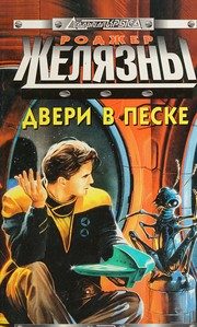 Обложка: Двери в песке