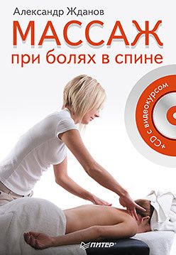 Обложка: Массаж при болях в спине