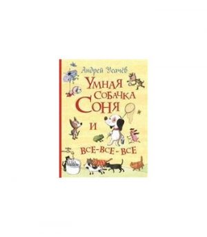 Обложка: Умная собачка Соня и все-все-все