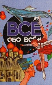 Обложка: Всё обо всём. Т. 8