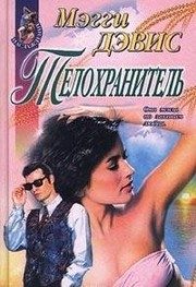 Обложка: Телохранитель