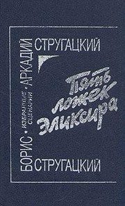 Обложка: Пять ложек эликсира