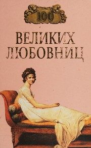 Обложка: Сто великих любовниц
