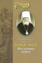 Обложка: Божьи люди. Мои духовные встречи