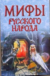 Обложка: Мифы русского народа