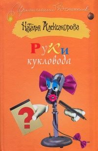 Обложка: Руки кукловода