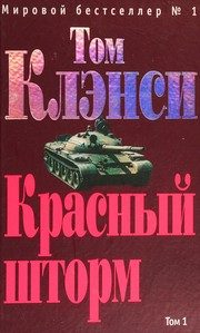 Обложка: Красный шторм. Т. 1