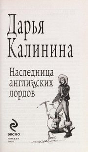 Обложка: Наследница английских лордов