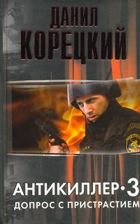 Обложка: Допрос с пристрастием