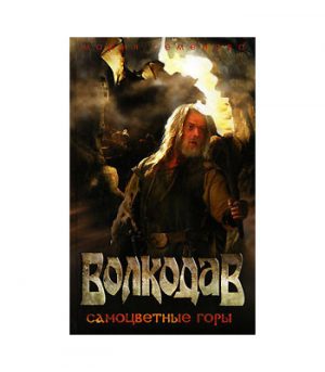 Обложка: Волкодав. Самоцветные горы