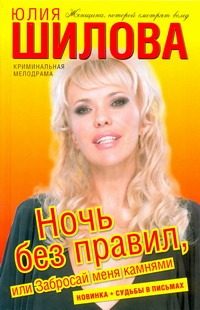 Обложка: Ночь без правил, или Забросай меня камнями