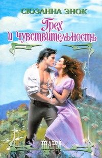 Обложка: Грех и чувствительность