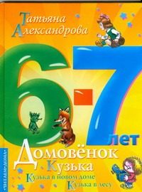 Обложка: Домовёнок Кузька в новом доме