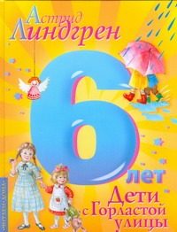 Обложка: Дети с Горластой улицы