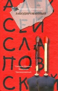 Обложка: Закодированный