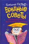 Обложка: Вредные советы