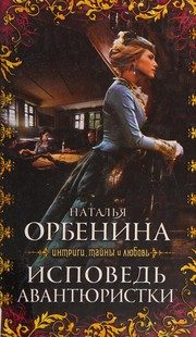 Обложка: Исповедь авантюристки