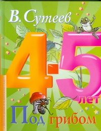 Обложка: Под грибом