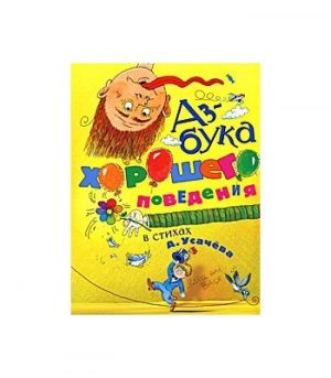 Обложка: Азбука хорошего поведения в стихах А. Усачёва