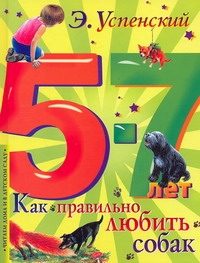Обложка: Как правильно любить собак