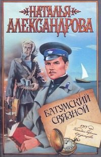 Обложка: Батумский связной
