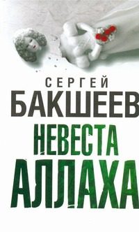 Обложка: Невеста Аллаха