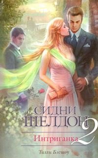 Обложка: Интриганка-2