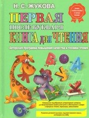 Обложка: Первая после букваря книга для чтения