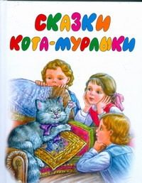 Обложка: Сказки Кота-Мурлыки