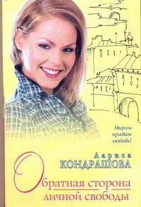 Обложка: Обратная сторона личной свободы