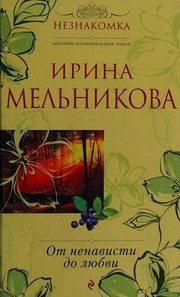 Обложка: От ненависти до любви
