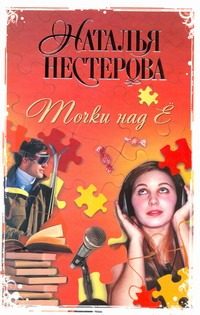 Обложка: Точки над Ё
