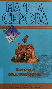 Обложка: Как стать миллиардером