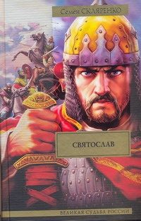 Обложка: Святослав