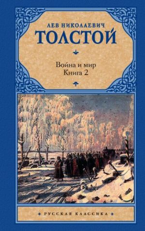Обложка: Война и мир. Кн. 2