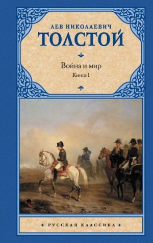 Обложка: Война и мир. Кн. 1