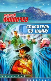 Обложка: Спаситель по найму