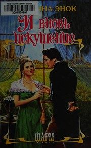 Обложка: И вновь искушение