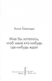Обложка: Мне бы хотелось, чтобы меня кто-нибудь где-нибудь ждал