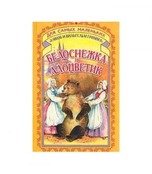 Обложка: Белоснежка и Алоцветик