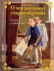 Обложка: О чём расскажут старые картины