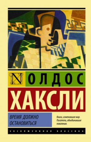 Обложка: Время должно остановиться