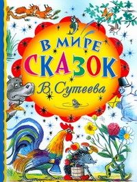 Обложка: В мире сказок В. Сутеева