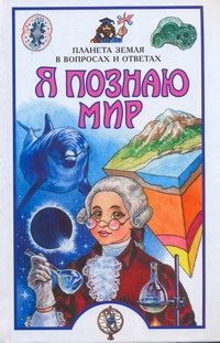 Обложка: Я познаю мир. Планета Земля в вопросах и ответах