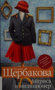 Обложка: Актриса и милиционер