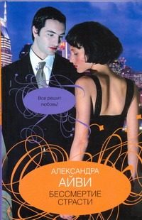 Обложка: Бессмертие страсти