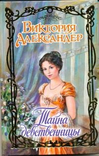 Обложка: Тайна девственницы