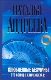 Обложка: Влюблённые безумны