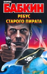 Обложка: Ребус старого пирата