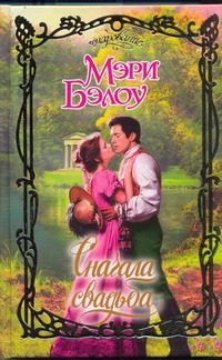 Обложка: Сначала свадьба